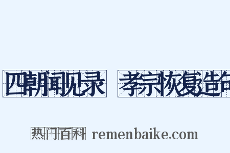 四朝闻见录·孝宗恢复造句是什么意思的图片